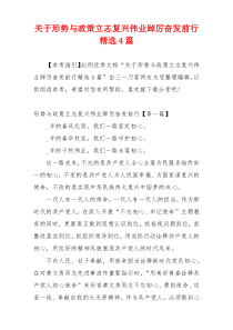 关于形势与政策立志复兴伟业踔厉奋发前行精选4篇