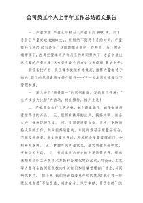 公司员工个人上半年工作总结范文报告