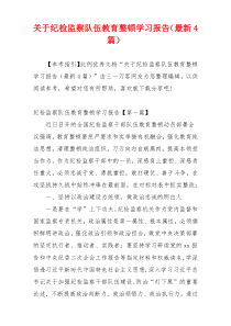 关于纪检监察队伍教育整顿学习报告（最新4篇）