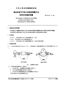 GB8910-3-88凿岩机械与气动工具振动测量方法回