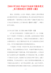 [5000字]2023年会计专业实习报告范文_实习报告范文【推荐4篇】