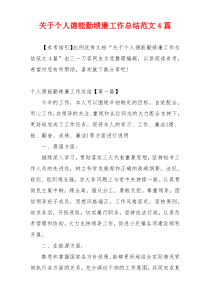 关于个人德能勤绩廉工作总结范文4篇