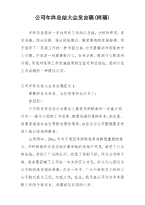 公司年终总结大会发言稿(样稿)