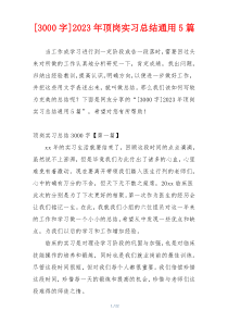 [3000字]2023年顶岗实习总结通用5篇