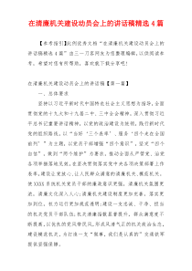 在清廉机关建设动员会上的讲话稿精选4篇