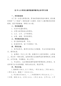 XX中心小学语文教研组教师教学业务考评方案