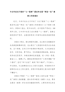 中办印发关于做好七一勋章提名和全国两优一先推荐工作的通知