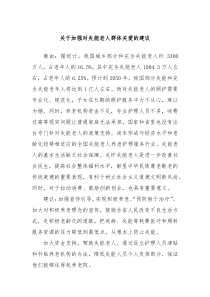 关于加强对失能老人群体关爱的建议