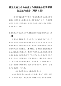 推进党建工作与业务工作深度融合的调研报告党建与业务（最新5篇）