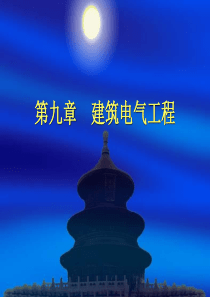 93建筑电气工程常用材料