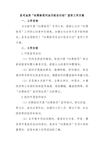 县司法局扫黑除恶司法行政在行动宣传工作方案