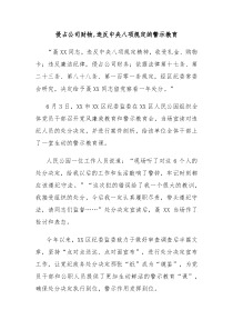 侵占公司财物违反中央八项规定的警示教育