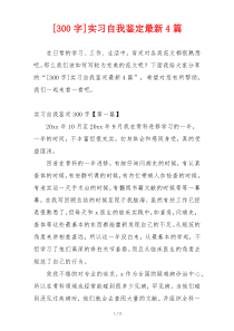 [300字]实习自我鉴定最新4篇