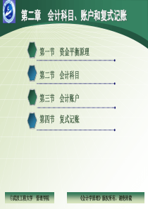 第二章会计科目、账户和复式记账