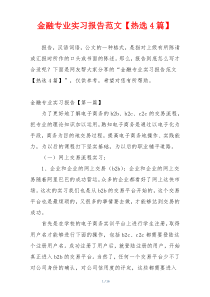 金融专业实习报告范文【热选4篇】