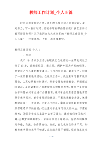 教师工作计划_个人5篇