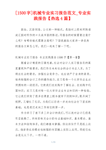 [1500字]机械专业实习报告范文_专业实践报告【热选4篇】