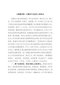 主题教育第一专题学习总结及心得体会