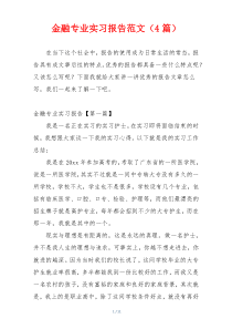 金融专业实习报告范文（4篇）