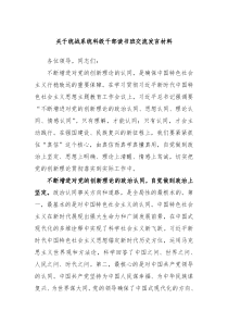 关于统战系统科级干部读书班交流发言材料