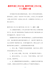 教师年度工作计划_教师年度工作计划_个人最新8篇