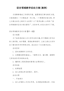 语言领域教学活动方案(案例)