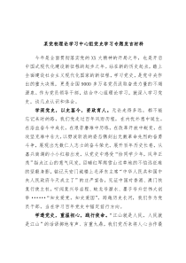 某党校理论学习中心组党史学习专题发言材料