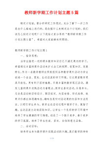 教师新学期工作计划主题5篇