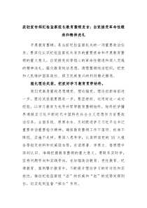 派驻宣传部纪检监察组长教育整顿发言自觉接受革命性锻造和精神洗礼