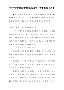 十对照十检查十反思发言稿样稿【推荐4篇】