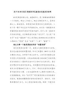 关于XX村社区党组织书记座谈会交流发言材料