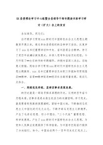 XX县委理论学习中心组暨全县领导干部专题读书班学习研讨扩大会上的发言