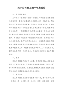 关于公司员工的半年度总结