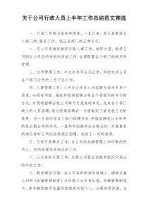 关于公司行政人员上半年工作总结范文推选