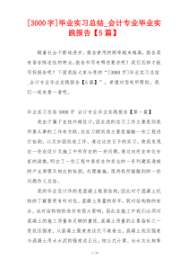 [3000字]毕业实习总结_会计专业毕业实践报告【5篇】