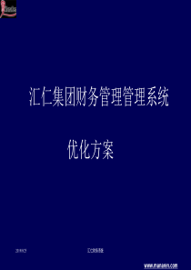 汇仁财务系统