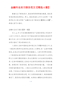 金融专业实习报告范文【精选4篇】