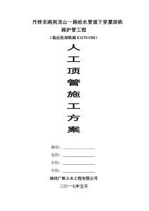 丹梓东路到龙山一路给水管道下穿厦深铁路护管工程人工顶管施工方案