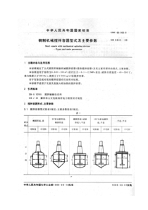 GB9845-88钢制机械搅拌容器型式及主要参数(调整转号HG3109-88)