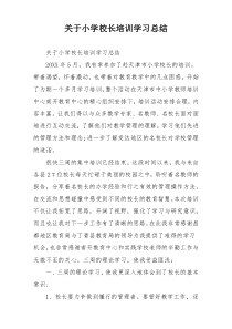 关于小学校长培训学习总结