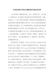 XX财政系统干部在主题党课后交流发言材料