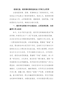 经验交流做好新时期纪检政法工作的几点思考