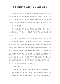 关于库管员上半年工作总结范文报告