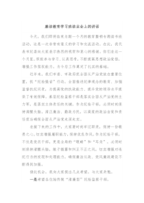 廉洁教育学习班结业会上的讲话