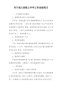 关于成人技校上半年工作总结范文