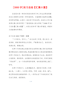 [3000字]实习总结【汇集8篇】