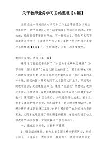 关于教师业务学习总结整理【4篇】