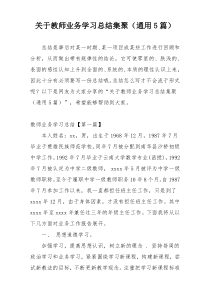 关于教师业务学习总结集聚（通用5篇）