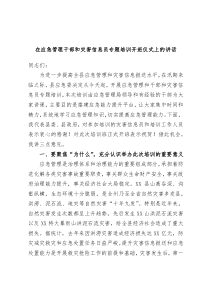 在应急管理干部和灾害信息员专题培训开班仪式上的讲话