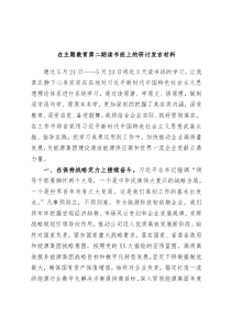 在主题教育第二期读书班上的研讨发言材料